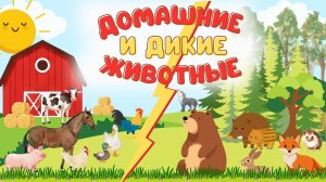 КАКИЕ ЖИВОТНЫЕ ЖИВУТ НА ФЕРМЕ И В ЛЕСУ + РАЗВИВАЮЩИЕ МУЛЬТИКИ ПРО ЖИВОТНЫХ +ГОЛОСА И ЗВУКИ ЖИВОТНЫХ