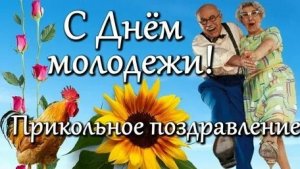 С днём молодежи. Музыкальная открытка поздравление.