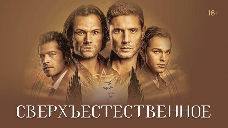 Сверхъестественное (Supernatural)