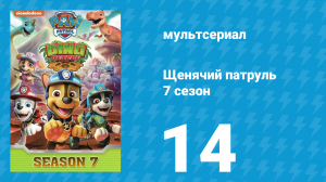 Щенячий патруль 7 сезон 14 серия (мультсериал, 2020)