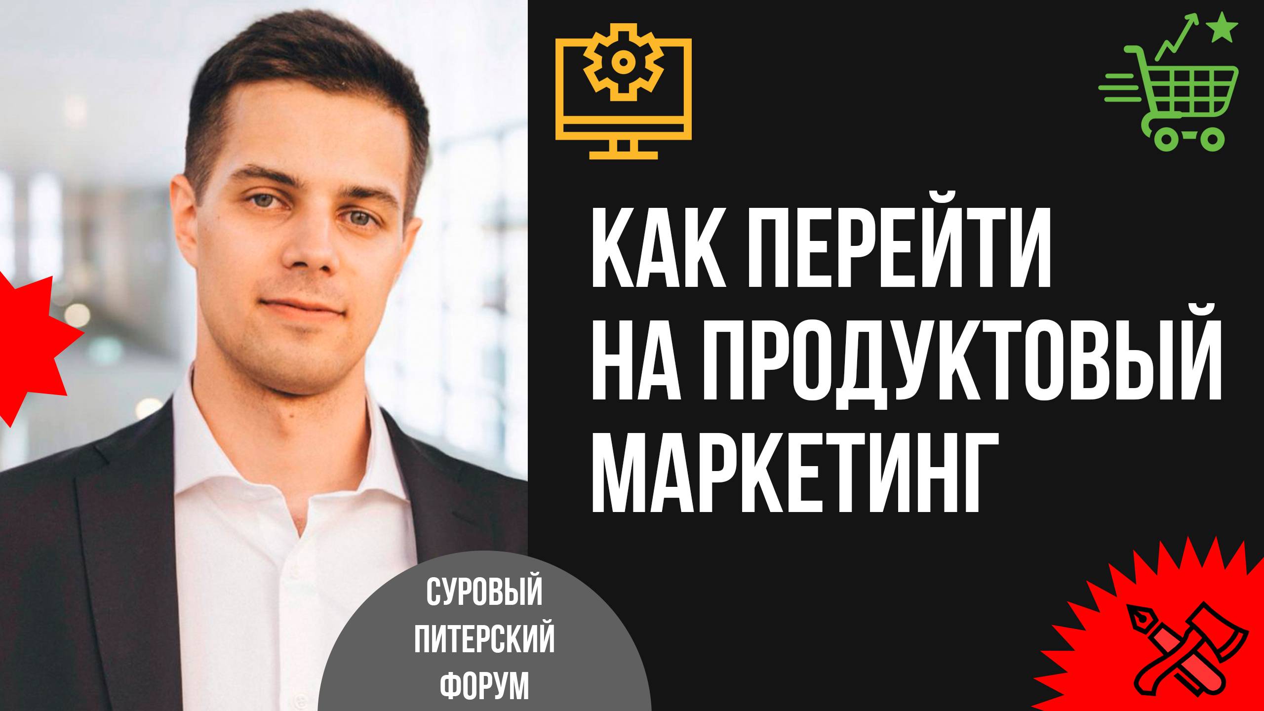 Как усилить позиции маркетинга IT-компании в B2B: переход на продуктовый маркетинг смотреть онлайн