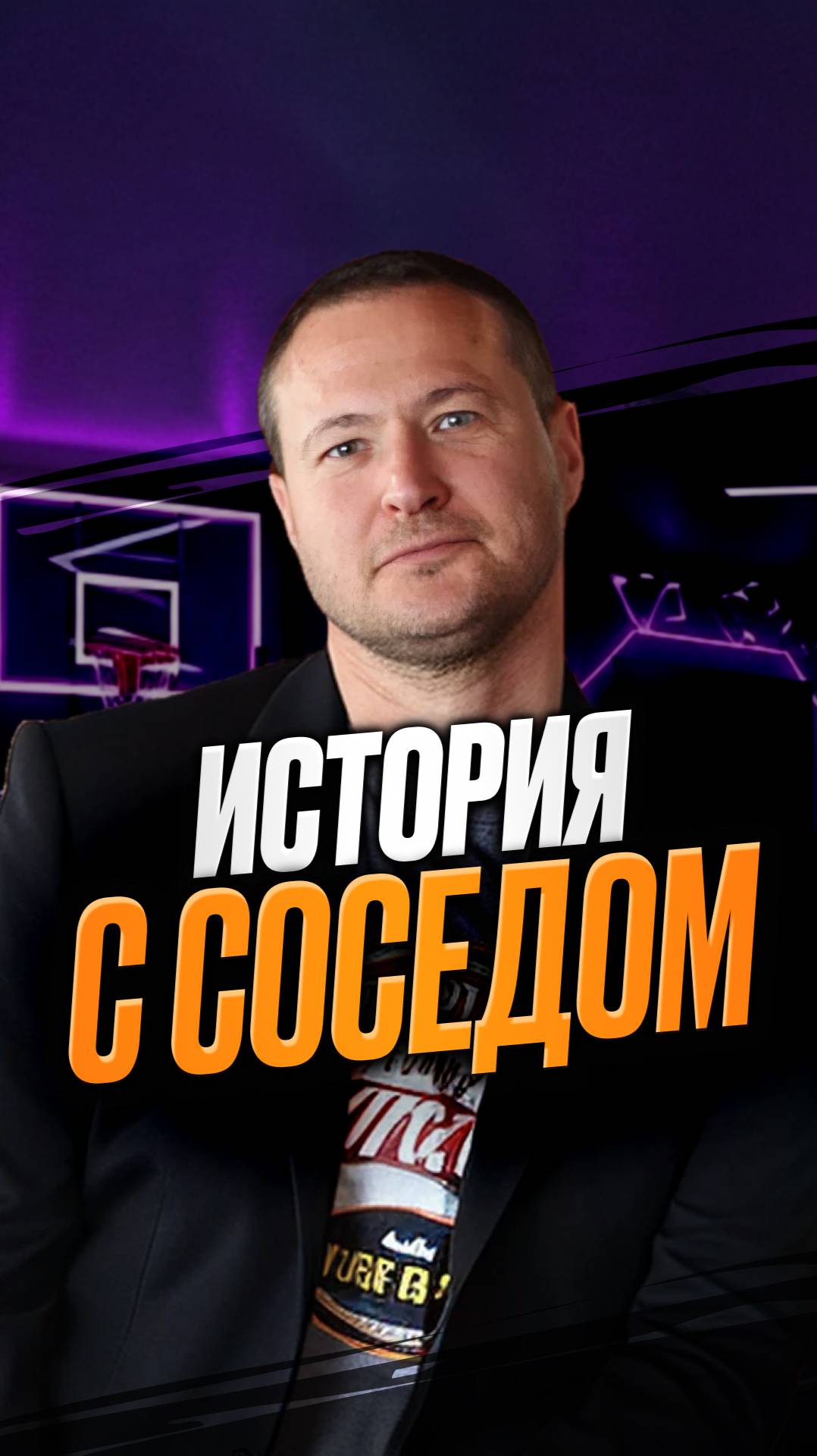 История с соседом смотреть онлайн