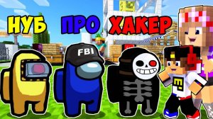 НУБ ПРОТИВ ПРО ПРОТИВ ХАКЕР ПРЕДАТЕЛЬ AMONG US в МАЙНКРАФТ НО ВИДЕО ТРОЛЛИНГ MINECRAFT Евгенбро