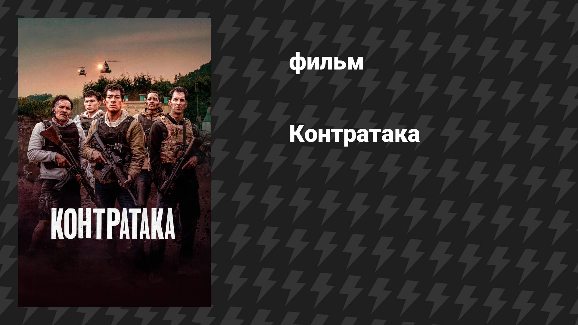 Контратака (фильм, 2025) смотреть онлайн