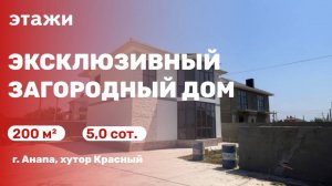 Эксклюзивный загородный дом (хутор Красный)