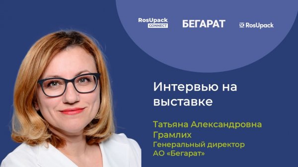 Интервью руководства компании «Бегарат» организаторам выставки RosUpack