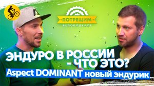 ЭНДУРО в России - что это? ASPECT DOMINANT злобные тесты