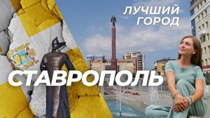 Ставрополь - ЛУЧШИЙ город России!