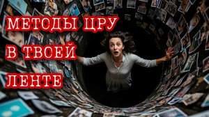 ЭМОЦИОНАЛЬНАЯ ИНЖЕНЕРИЯ | Методы ЦРУ в твоей ленте