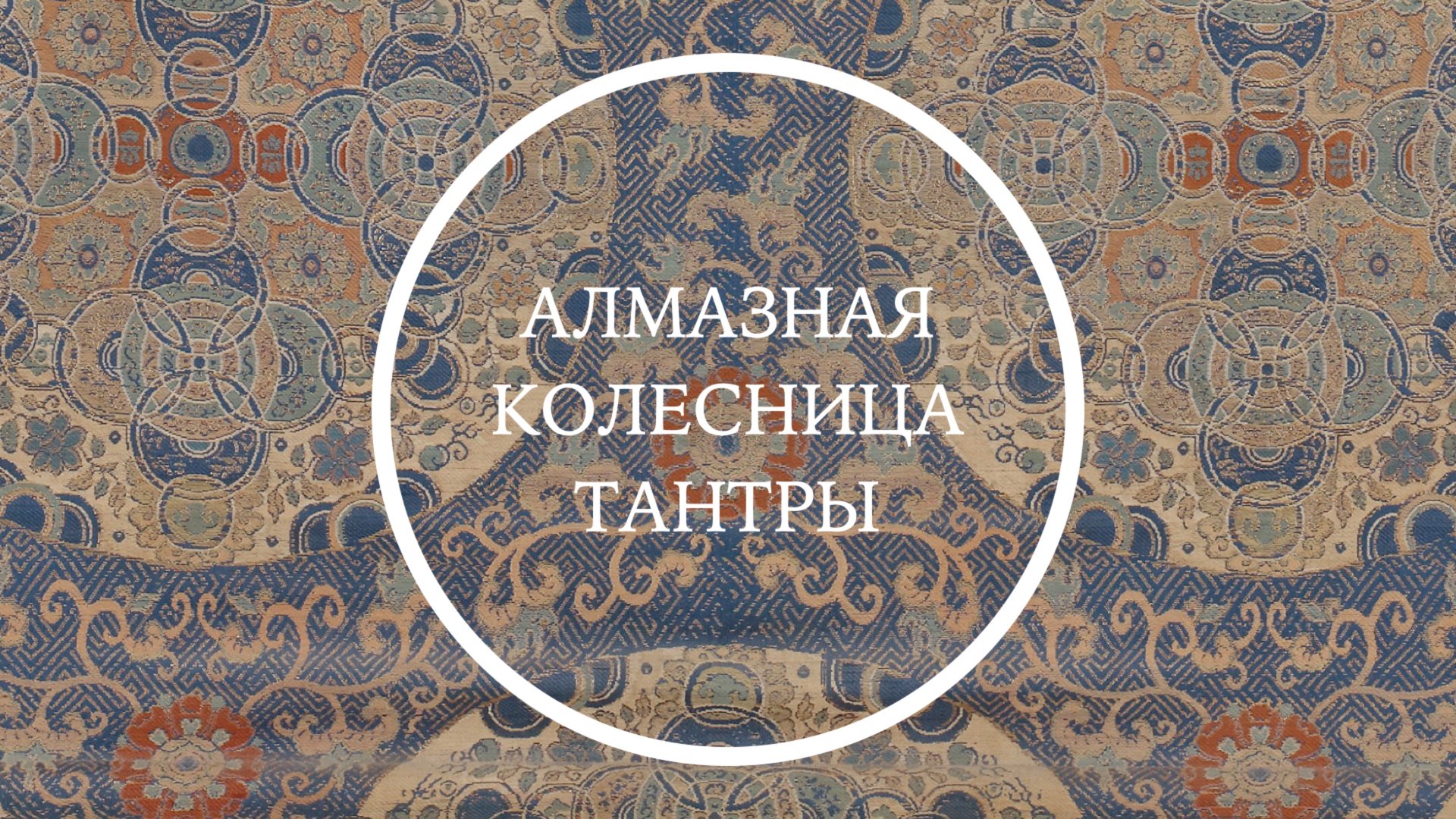 Тибетский буддизм 16: Алмазная колесница тантры смотреть онлайн