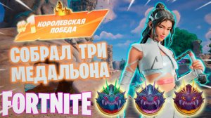 Фортнайт // СОБРАЛ ТРИ МЕДАЛЬЕНА // Fortnite