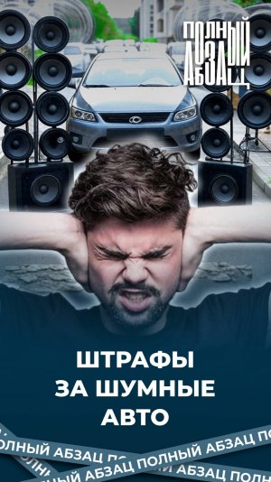Штрафы за шумные авто