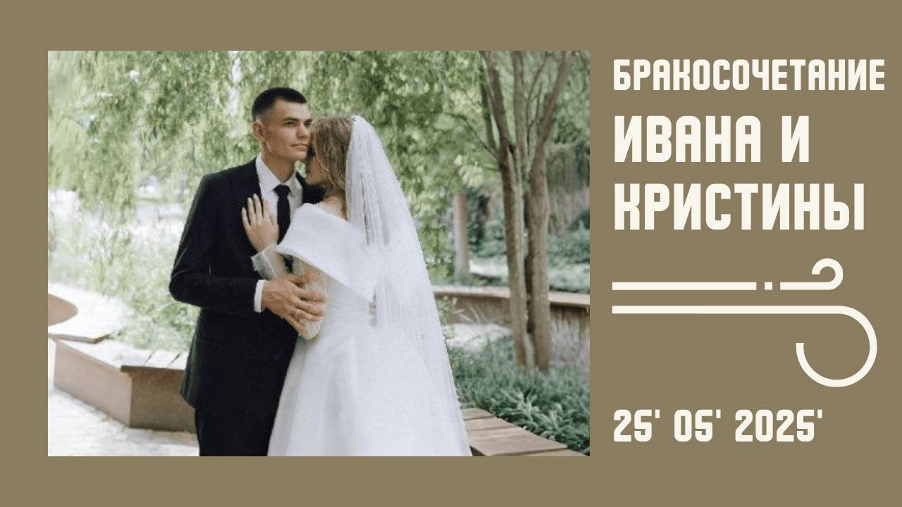 Бракосочетание Ивана и Кристины (видеоролик со свадьбы) | 25' 05' 2025' смотреть онлайн