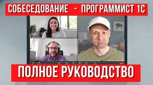 Собеседование в 1С — полное руководство. Твой ключ к высокой зарплате.