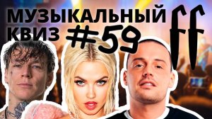 FF Музыкальный Квиз №59 МИКС, МЕМНЫЕ, ПО ОПИСАНИЮ