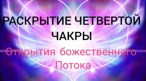 БОЖЕСТВЕННАЯ ЭНЕРГИЯ ЛЮБВИ- ЗАПУСК 4 ЧАКРЫ