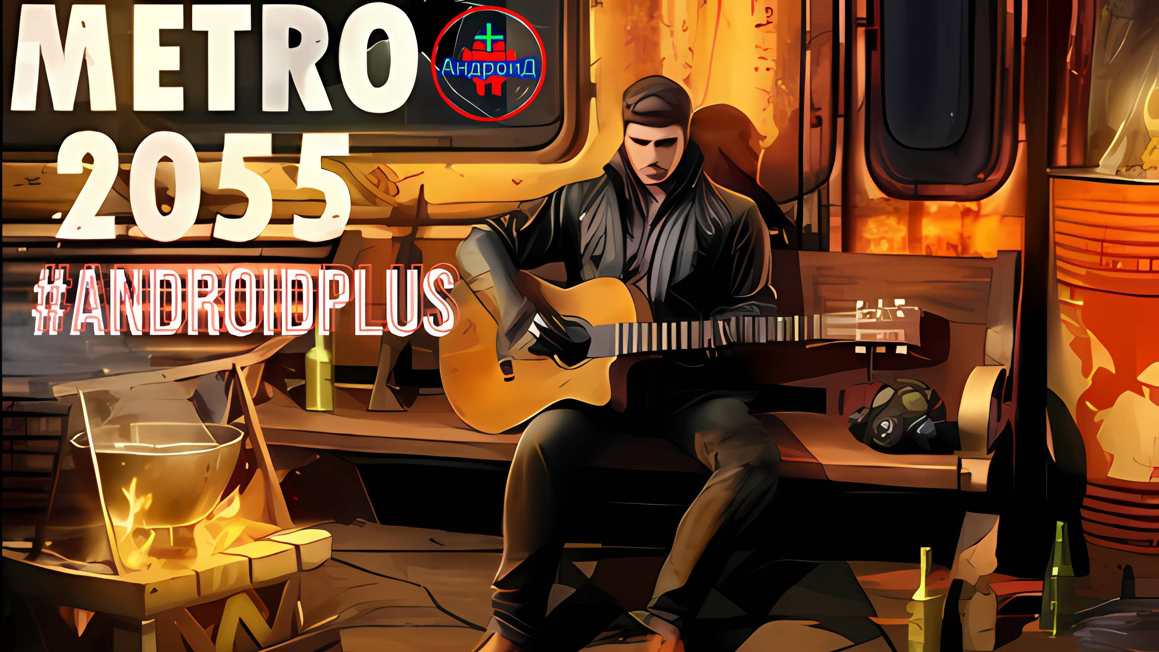 Metro 2055 игра для Android🔘🔵🔴 🅰🅽🅳🆁🅾🅸🅳🅿🅻🆄🆂👹#Metro2055 смотреть онлайн