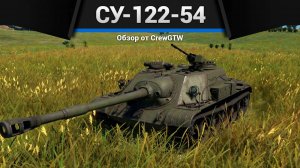 ЗЛАЯ САМОХОДКА — СУ-122-54 в War Thunder | CrewGTW, Крюга
