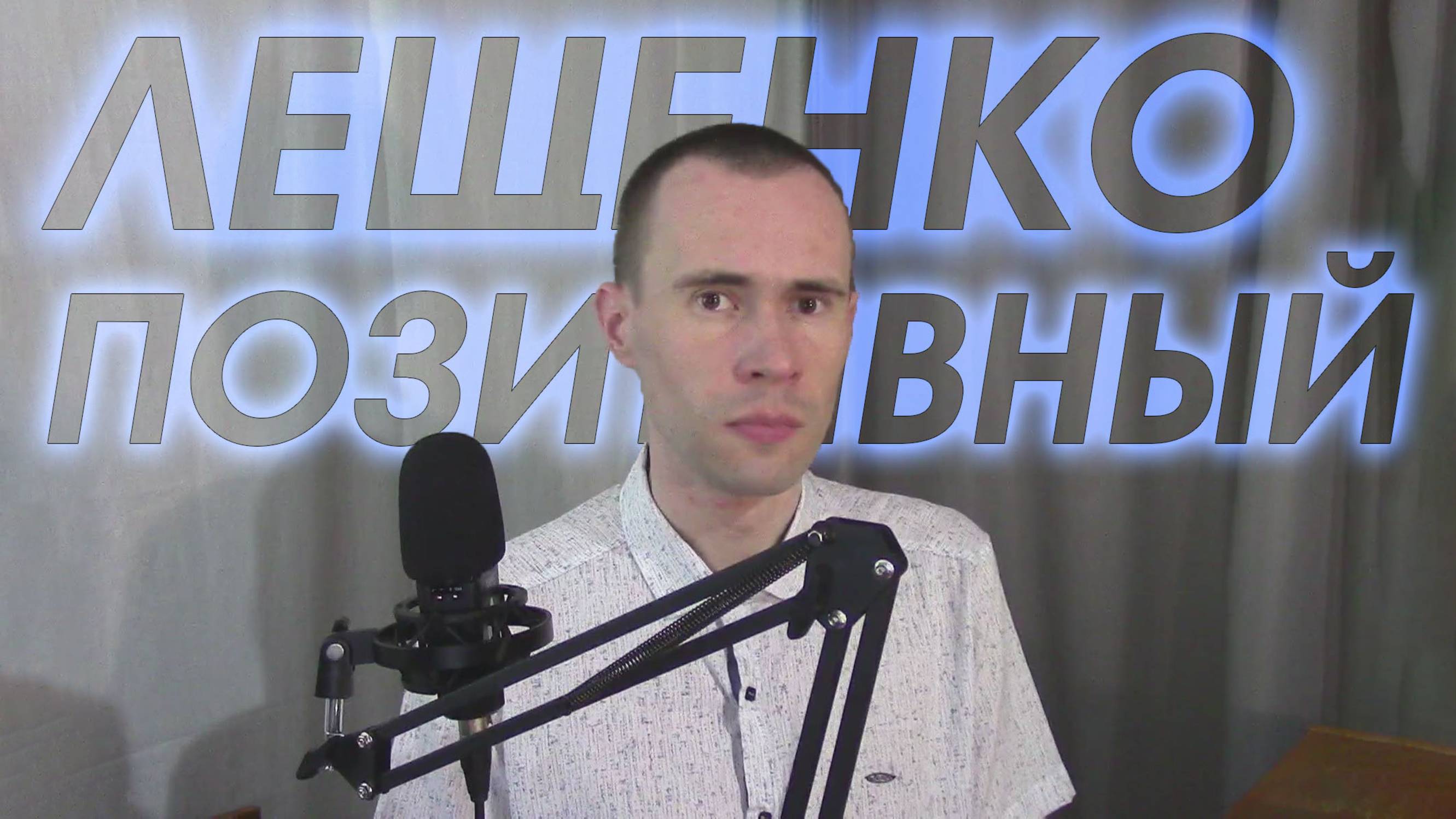 ЛЕВ ЛЕЩЕНКО - ПРОЩАЙ, КАВЕР ПЕСНИ, ВАНДИМЕЙ смотреть онлайн