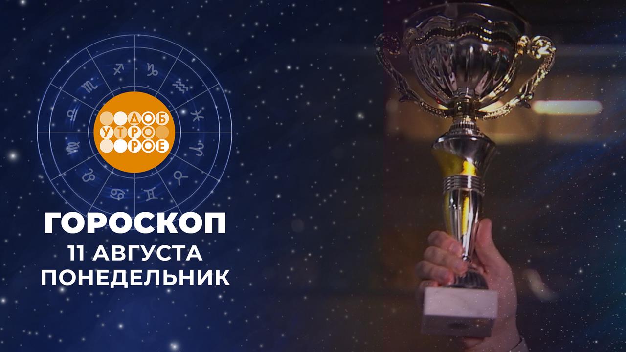 Гороскоп на 11 августа: добродушный и дружелюбный день смотреть онлайн