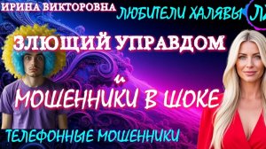 💥 ИРИНА ВИКТОРОВНА.ЗЛЮЩИЙ УПРАВДОМ | ТЕЛЕФОННЫЕ МОШЕННИКИ