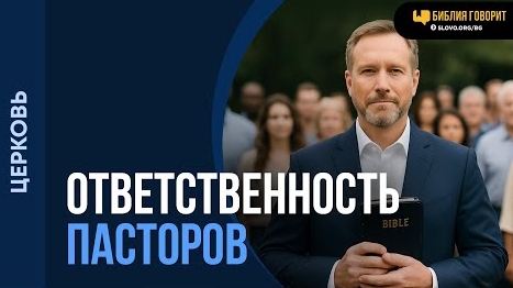 Несут ли ответственность пасторы за охладевших членов церкви? | "Библия говорит"Алексей Коломийцев смотреть онлайн