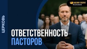 Несут ли ответственность пасторы за охладевших членов церкви? | "Библия говорит"Алексей Коломийцев