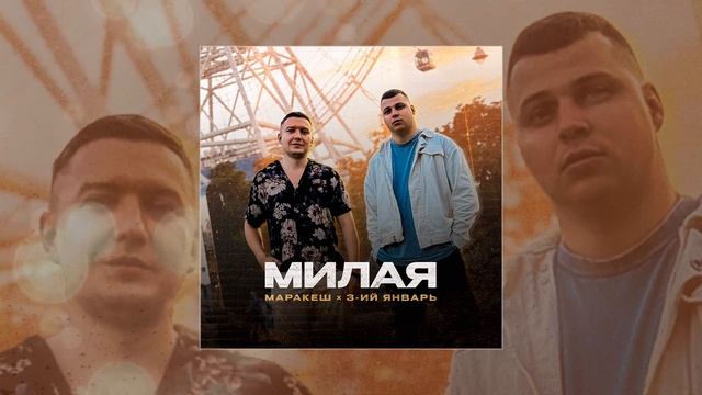 Маракеш, 3-ий Январь - Милая (Официальная премьера трека)