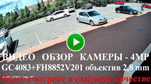 Пример камеры 4МП SVN-500TA60KPOE и SVN-500PL20K с начинкой GC4083 + FH8852 и Объективом 2.8 мм