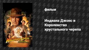 Индиана Джонс и Королевство хрустального черепа (фильм, 2008)