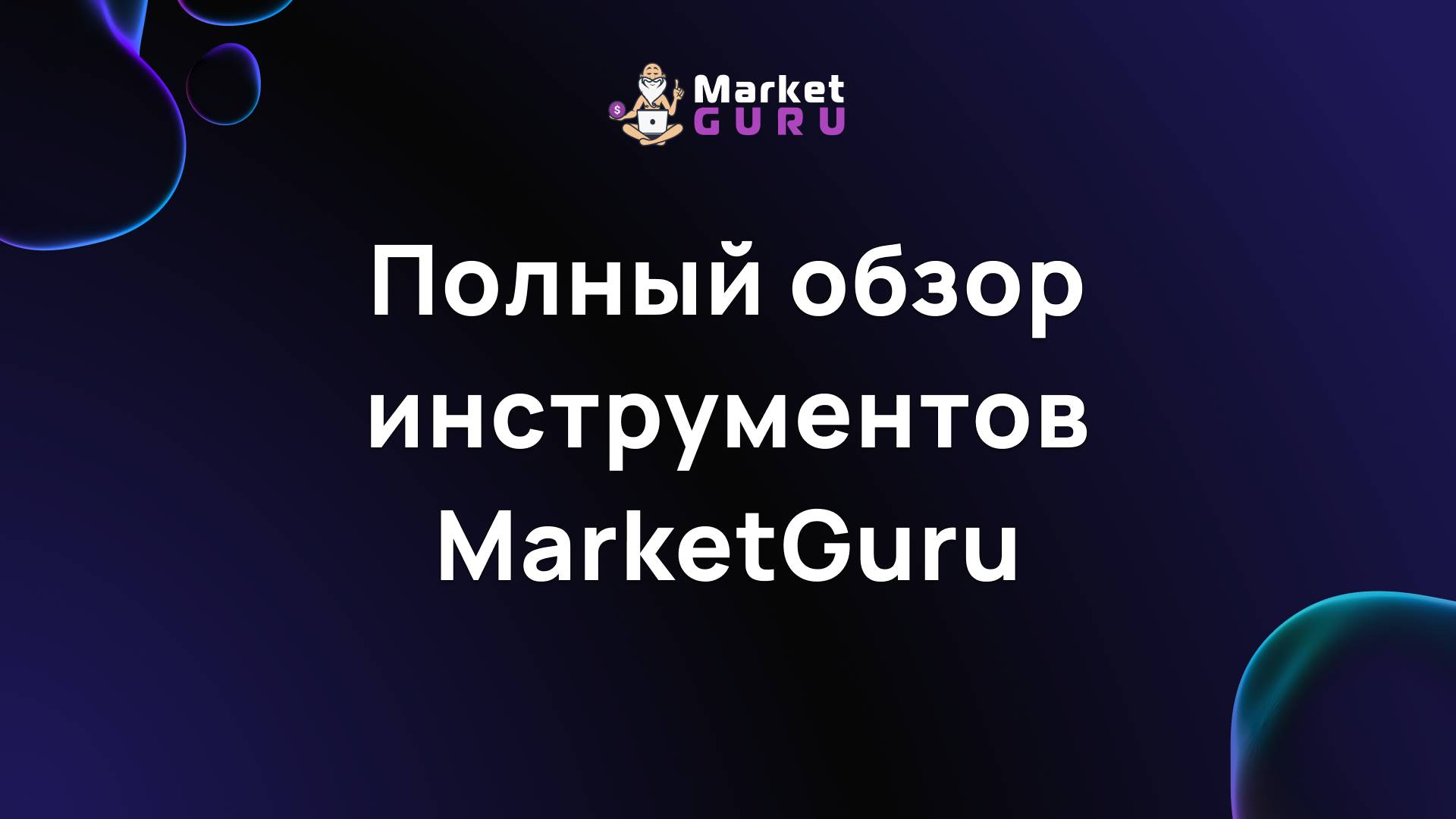 Полный обзор инструментов MarketGuru смотреть онлайн