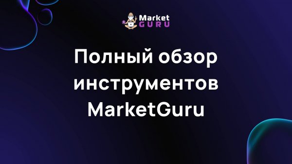 Полный обзор инструментов MarketGuru