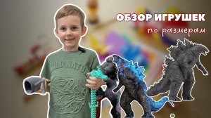 ОБЗОР РАЗМЕРОВ ИГРУШЕК ГОДЗИЛЛА ДИНОЗАВРЫ И ДРУГИЕ