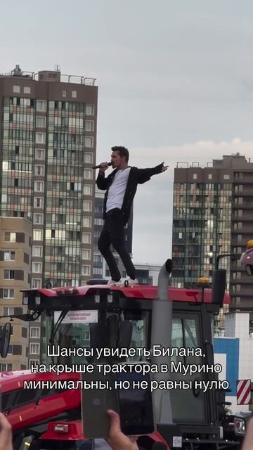 Шансы увидеть Билана , поющим на крыше трактора в Мурино минимальны, но не равны нулю смотреть онлайн