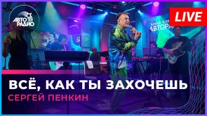 Сергей Пенкин - Всё, Как Ты Захочешь (LIVE @ Авторадио)