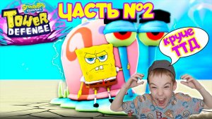 ГУБКА БОБ ЗАЩИТА БАШНИ ЧАСТЬ №2#roblox #игра