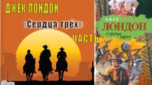 Джек Лондон "Сердца трёх" (часть 2)