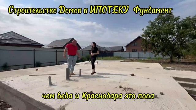 ФУНДАМЕНТ ДОМА В ИПОТЕКУ, СТРОИМ ДОМА НАЛ БЕЗНАЛ ИПОТЕКА КАНЕВСКАЯ