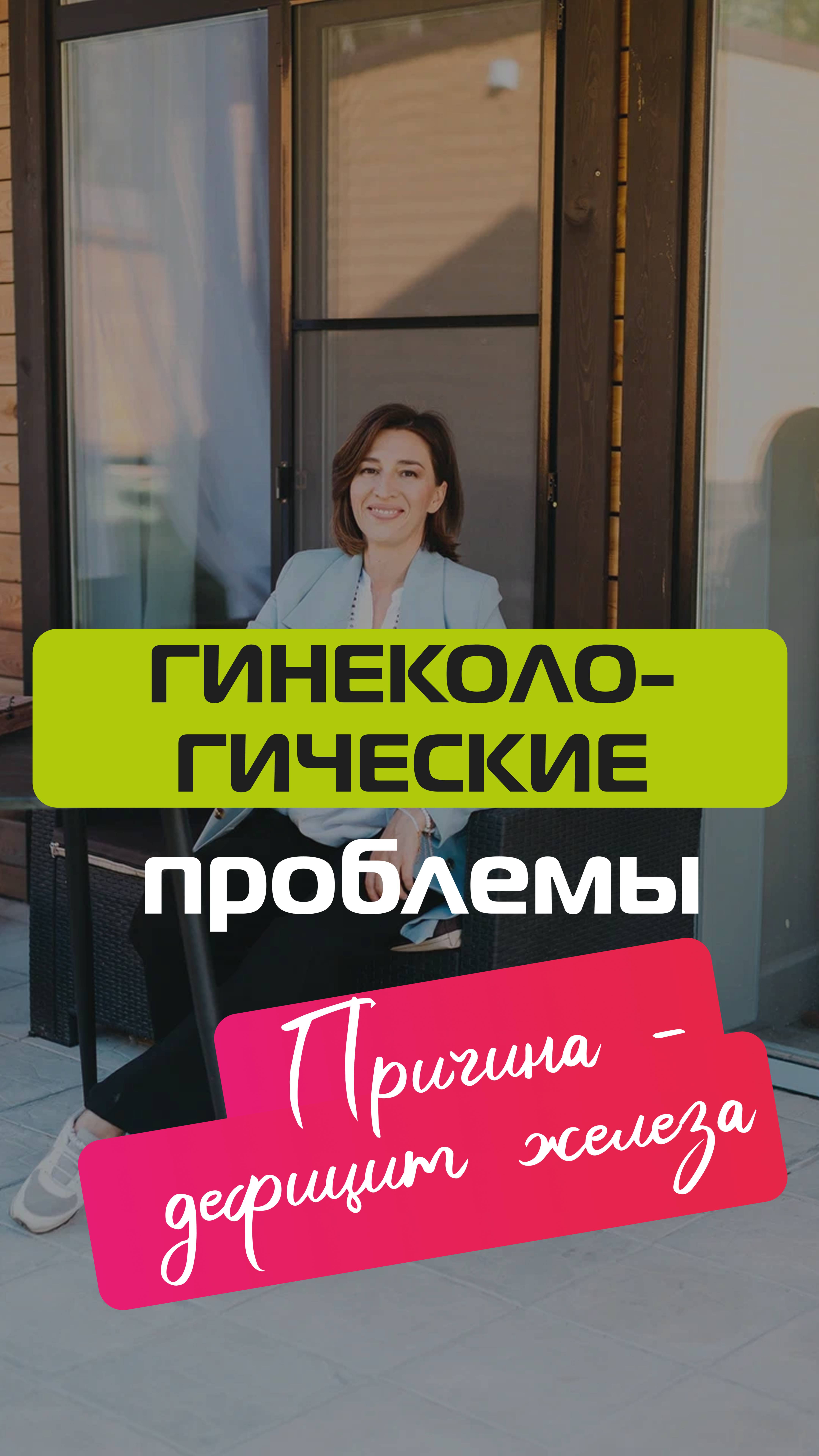 Дефицит железа у женщин смотреть онлайн