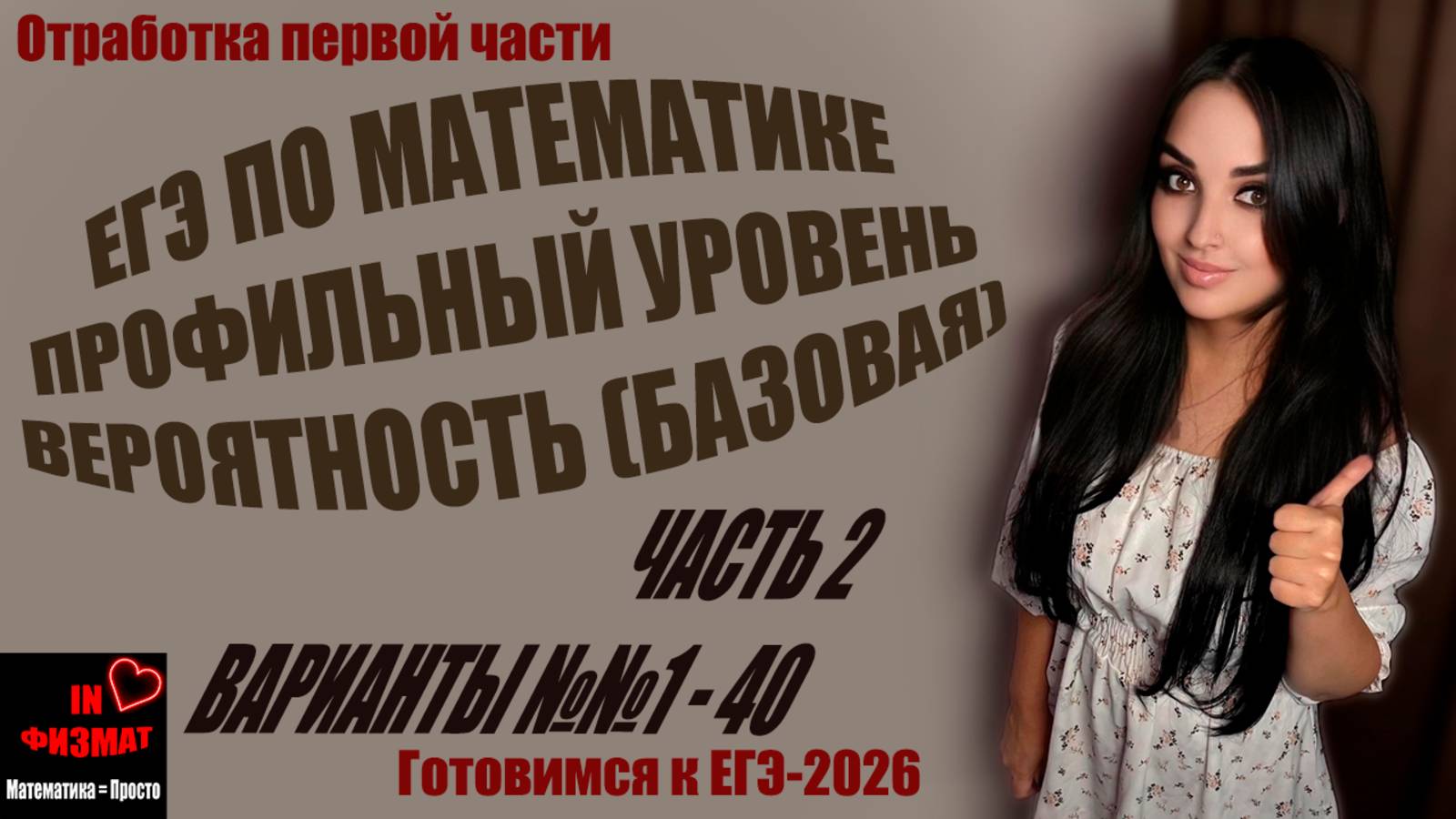 Простые задачи на вероятность для ЕГЭ по математике, профильный уровень. Варианты 1-40 смотреть онлайн