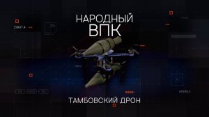 Серия 4. Тамбовский дрон