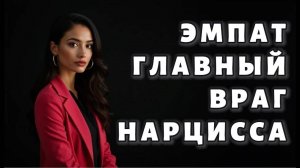 Почему эмпат может уничтожить нарцисса