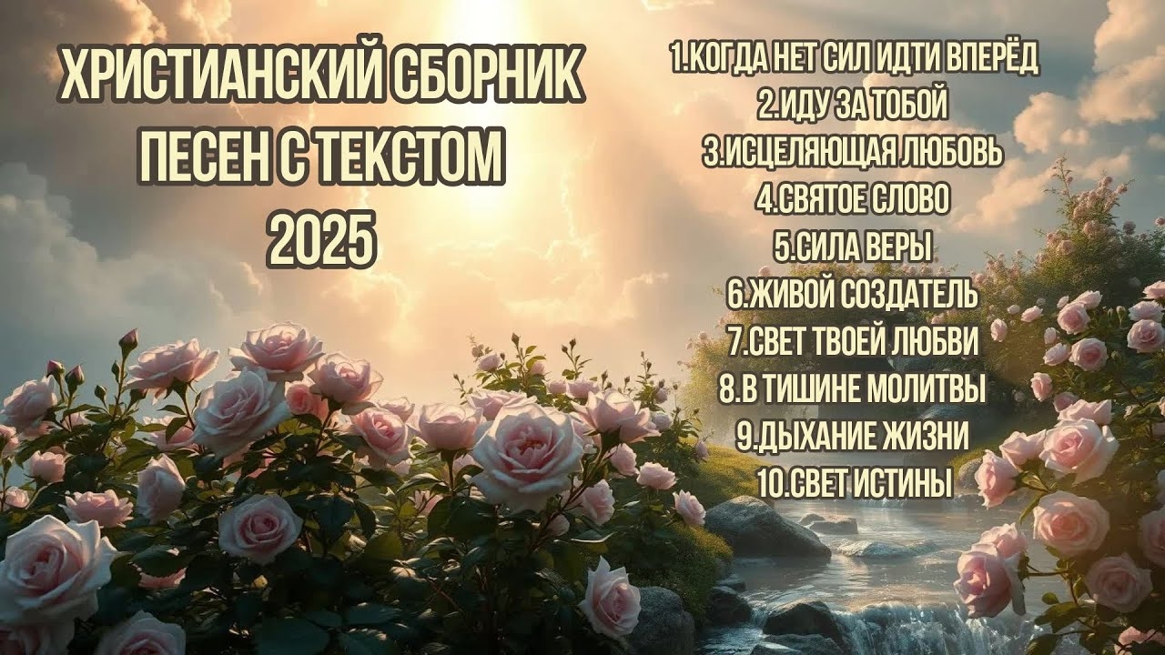 🎶♥️Красивый Сборник Христианских Песен Прославления 2025 смотреть онлайн