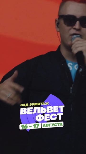 Приходи на ВЕЛЬВЕТ ФЕСТ 2025 смотреть онлайн