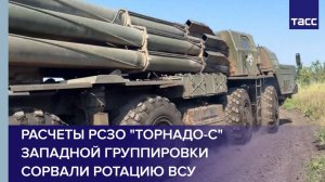 Расчеты РСЗО "Торнадо-С" Западной группировки сорвали ротацию ВСУ