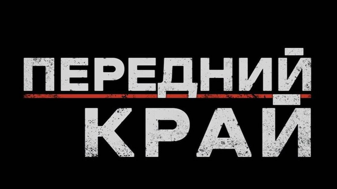 Передний край
