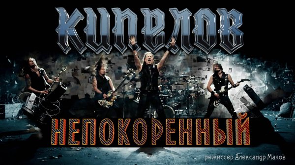 Кипелов - Непокорённый (Official video)
