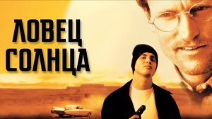 Ловец солнца | The Sunchaser (1996)