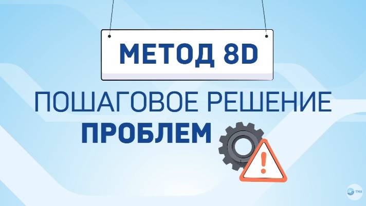 О инструменте 8D