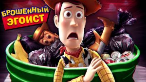 ВУДИ - ГЛАВНЫЙ ЭГОИСТ ИСТОРИИ ИГРУШЕК